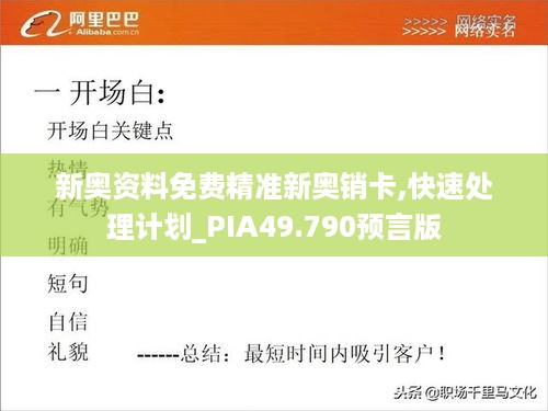 新奥资料免费精准新奥销卡,快速处理计划_PIA49.790预言版