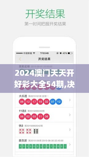 2024澳门天天开好彩大全54期,决策支持方案_FNO49.235紧凑版