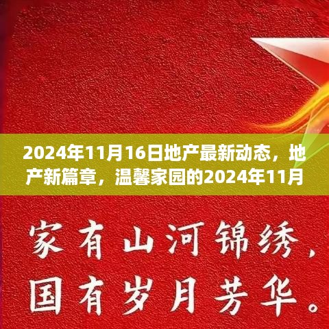 地产新动态，开启温馨家园新篇章，2024年11月16日地产市场趋势解析