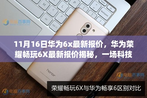 华为荣耀畅玩6X最新报价揭秘，科技与时代的交汇盛宴