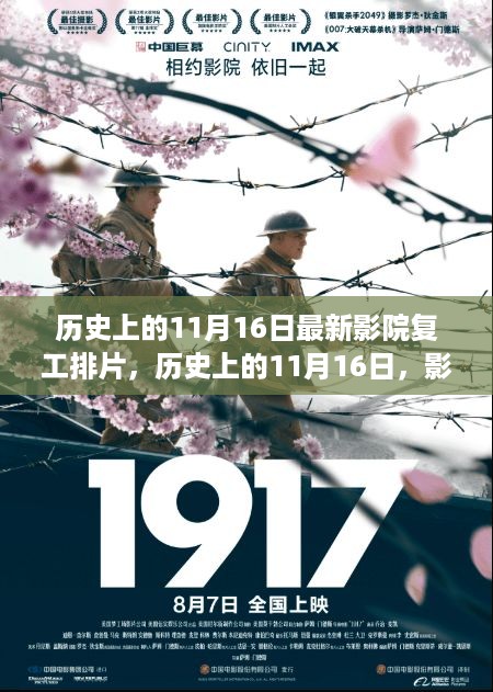 历史上的11月16日，影院重燃启程日，心灵与自然美景的探寻之旅