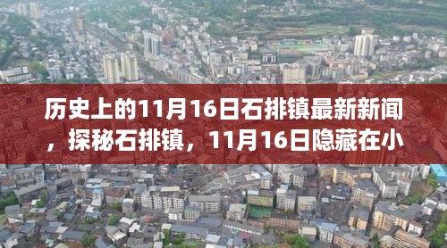 探秘石排镇，揭秘隐藏在小巷深处的独特风味小店——最新新闻回顾11月16日石排镇历史与美食故事