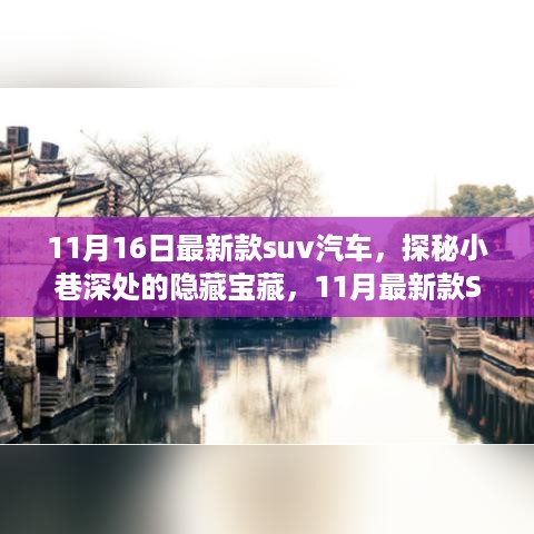 探秘小巷深处的隐藏宝藏，最新款SUV的独特邂逅（11月版）