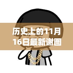 探寻谢图片背后的故事与影响，历史上的11月16日回顾与影响新谢图片展示日