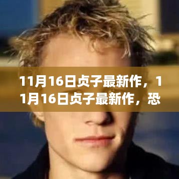 11月16日贞子最新作，恐怖与艺术的极致交融