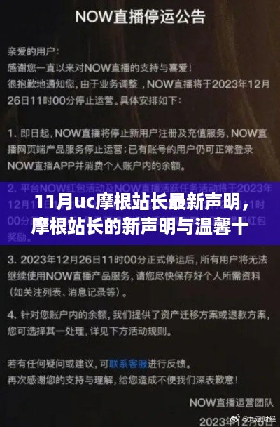 UC摩根站长11月最新声明揭秘，新声明与温馨的十月日常