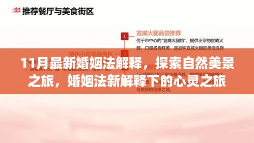 婚姻法新解释下的心灵探索与自然美景之旅，探索婚姻与自然的双重奥秘