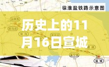 宣城高铁建设最新动态，历史回顾与未来展望（11月16日更新）