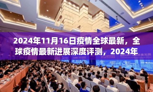 全球疫情最新进展深度评测，2024年11月16日全球疫情状况全面解析