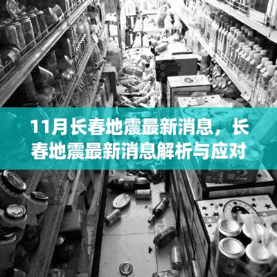 长春地震最新消息解析与应对指南，初学者与进阶用户必备手册