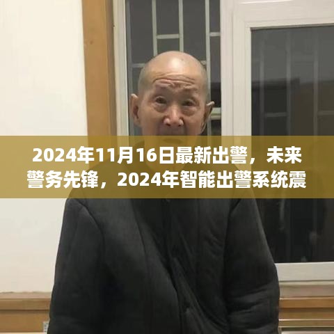 未来警务先锋，智能出警系统震撼登场