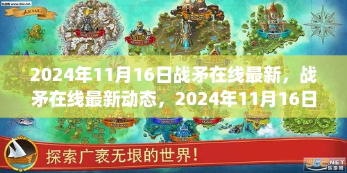 战矛在线全新篇章，2024年11月16日等你开启