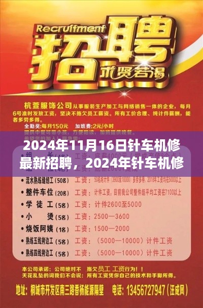 针车机修专家招聘启事，共建卓越制造未来，开启新篇章（2024年）