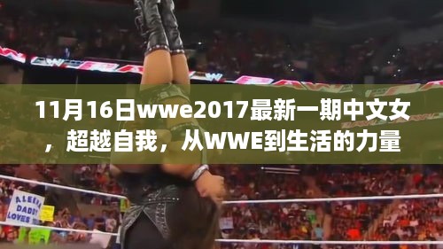 见证力量，WWE女选手的励志之旅——从赛场到生活的超越（11月16日WWE 2017最新一期）