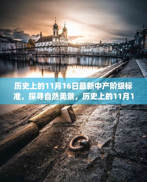 探寻自然美景与心灵之旅，历史上的11月16日与中产阶级的新标准