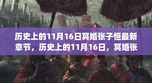 历史上的11月16日，冥婚张子恒事件回顾与影响探究，最新章节回顾分析