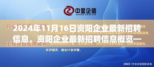 资阳企业最新招聘信息概览，2024年11月16日