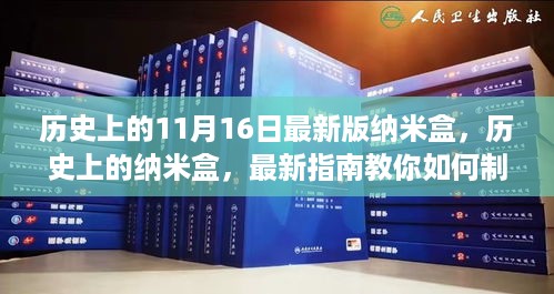 历史上的纳米盒，最新指南教你制作与运用，适合初学者与进阶用户全攻略（11月16日最新版）