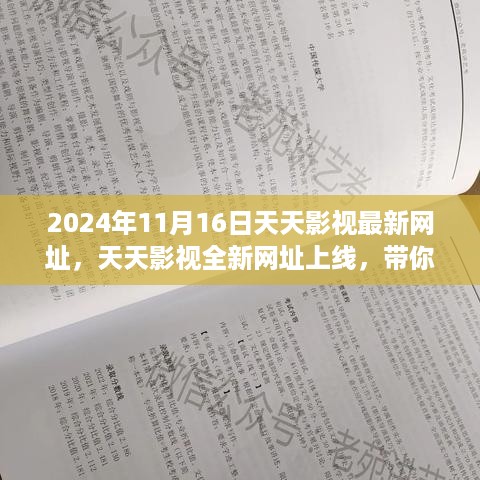 天天影视全新网址上线，影视魅力无限——2024年更新报告