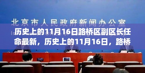 历史上的11月16日，路桥区副区长的最新任命及其解析