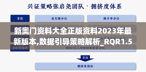 新奥门资料大全正版资料2023年最新版本,数据引导策略解析_RQR1.50.60天然版