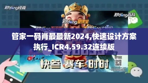 管家一码肖最最新2024,快速设计方案执行_ICR4.59.32连续版