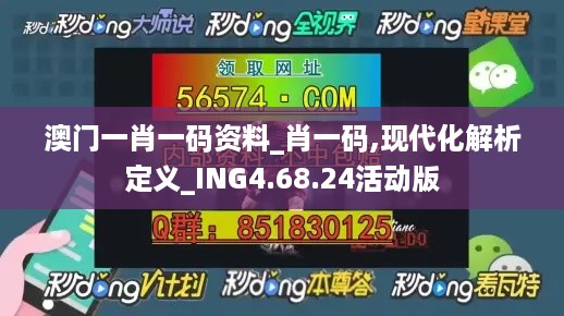 澳门一肖一码资料_肖一码,现代化解析定义_ING4.68.24活动版