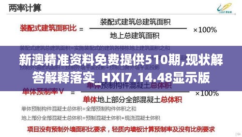 新澳精准资料免费提供510期,现状解答解释落实_HXI7.14.48显示版