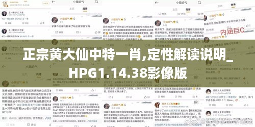 正宗黄大仙中特一肖,定性解读说明_HPG1.14.38影像版