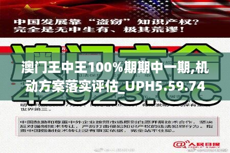 澳门王中王100%期期中一期,机动方案落实评估_UPH5.59.74梦想版