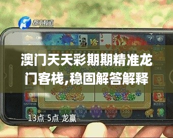 澳门天天彩期期精准龙门客栈,稳固解答解释落实_GIF3.70.88随意版