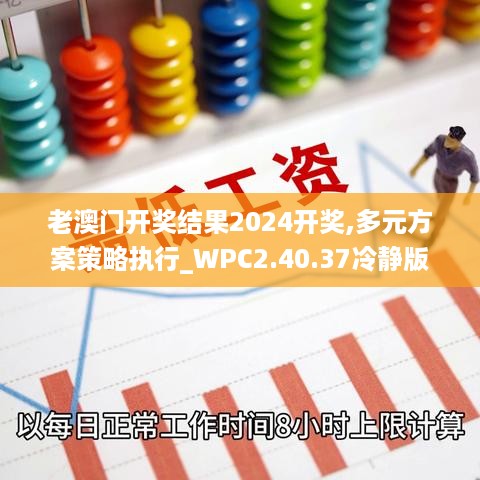 老澳门开奖结果2024开奖,多元方案策略执行_WPC2.40.37冷静版