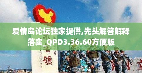 爱情岛论坛独家提供,先头解答解释落实_QPD3.36.60方便版