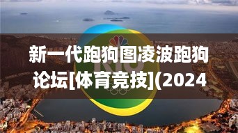 新一代跑狗图凌波跑狗论坛[体育竞技](2024,灵活执行方案_OZJ3.38.68传递版