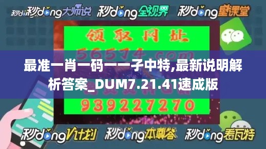 最准一肖一码一一孑中特,最新说明解析答案_DUM7.21.41速成版