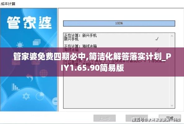 管家婆免费四期必中,简洁化解答落实计划_PIY1.65.90简易版