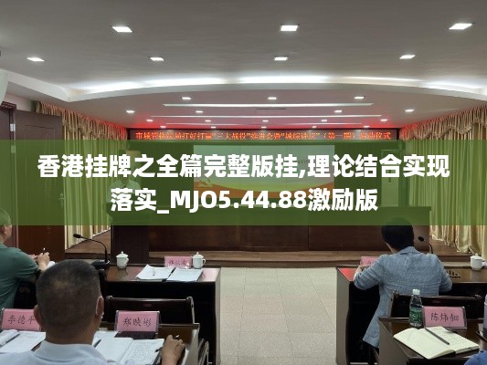 香港挂牌之全篇完整版挂,理论结合实现落实_MJO5.44.88激励版