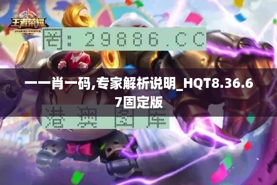 一一肖一码,专家解析说明_HQT8.36.67固定版