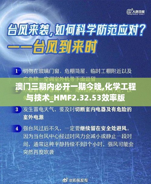 澳门三期内必开一期今晚,化学工程与技术_HMF2.32.53效率版