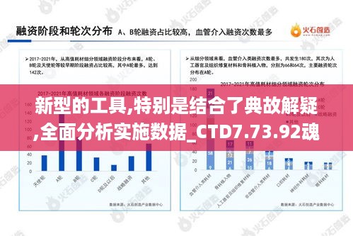 新型的工具,特别是结合了典故解疑,全面分析实施数据_CTD7.73.92魂银版