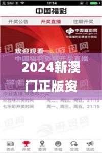 2024新澳门正版资料免费大全,福彩公益网,真实解答解释落实_ZLJ6.20.54影像处理版