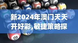 新2024年澳门天天开好彩,敏捷策略探讨落实_XQD9.44.30解谜版