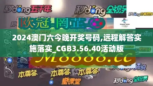 2024澳门六今晚开奖号码,远程解答实施落实_CGB3.56.40活动版