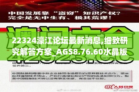 22324濠江论坛最新消息,细致研究解答方案_AGS8.76.60水晶版