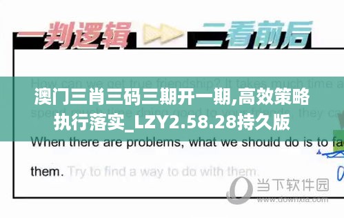 澳门三肖三码三期开一期,高效策略执行落实_LZY2.58.28持久版