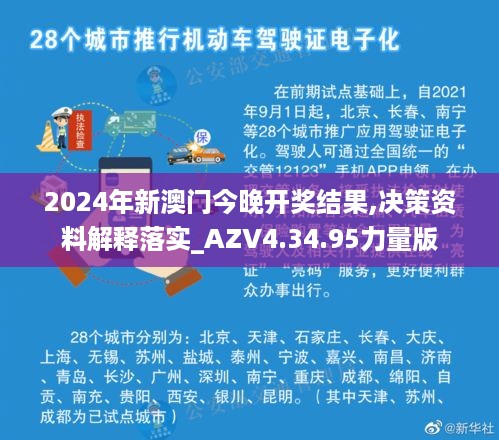 2024年新澳门今晚开奖结果,决策资料解释落实_AZV4.34.95力量版