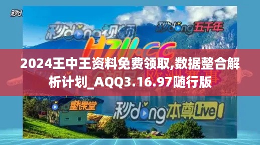 2024王中王资料免费领取,数据整合解析计划_AQQ3.16.97随行版