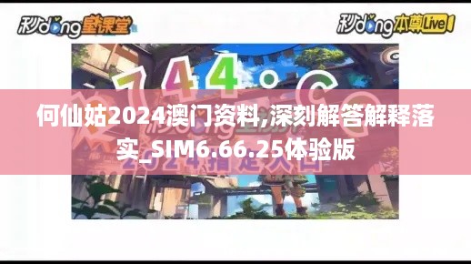 何仙姑2024澳门资料,深刻解答解释落实_SIM6.66.25体验版