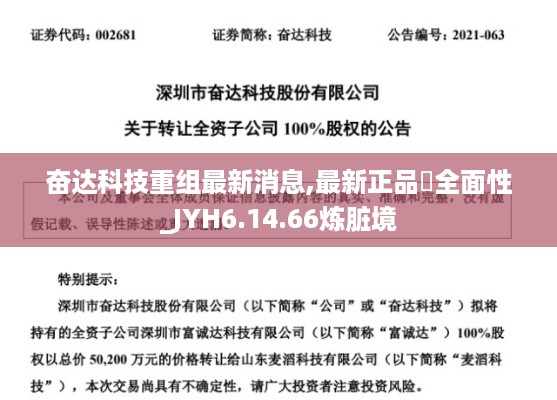 奋达科技重组最新消息,最新正品‌全面性_JYH6.14.66炼脏境