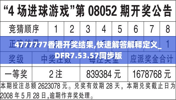 4777777香港开奖结果,快速解答解释定义_DFR7.53.57同步版